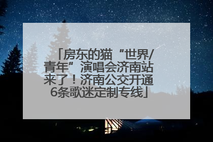 房东的猫“世界/青年”演唱会济南站来了！济南公交开通6条歌迷定制专线