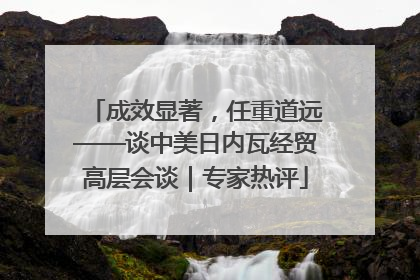 成效显著，任重道远——谈中美日内瓦经贸高层会谈｜专家热评