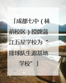 成都七中（林荫校区）授牌蒲江五星学校为“排球队生源基地学校”