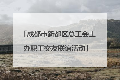 成都市新都区总工会主办职工交友联谊活动