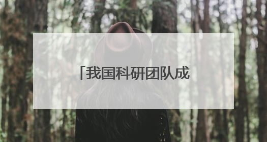 我国科研团队成功研制“全手触觉机器人仿生手”