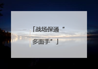 战场保通“多面手”