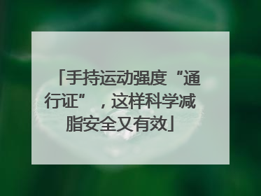 手持运动强度“通行证”，这样科学减脂安全又有效