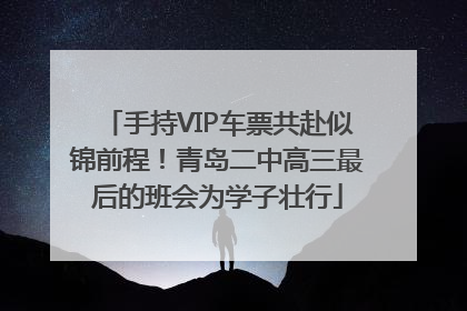 手持VIP车票共赴似锦前程！青岛二中高三最后的班会为学子壮行