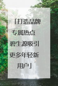 打造品牌专属热点 碧生源吸引更多年轻新用户