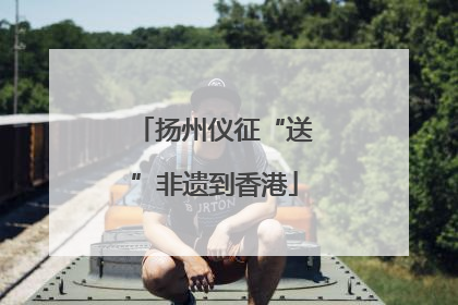 扬州仪征“送”非遗到香港