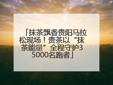 抹茶飘香贵阳马拉松现场！贵茶以“抹茶能量”全程守护35000名跑者