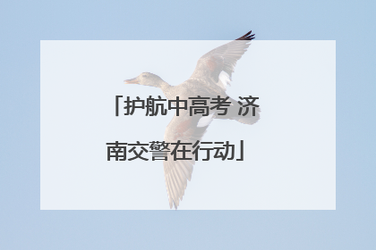 护航中高考 济南交警在行动