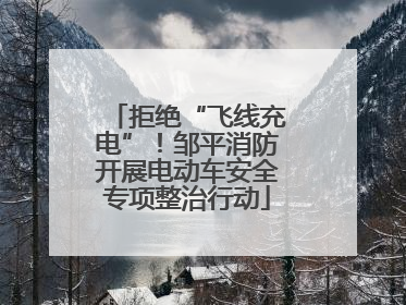 拒绝“飞线充电”！邹平消防开展电动车安全专项整治行动