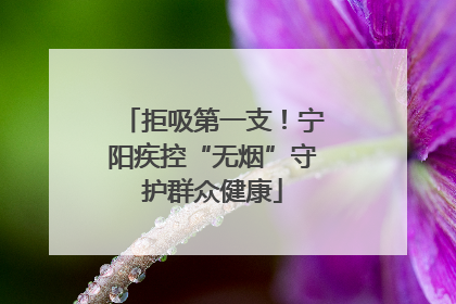 拒吸第一支！宁阳疾控“无烟”守护群众健康