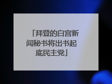 拜登的白宫新闻秘书将出书起底民主党