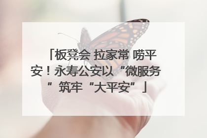 板凳会 拉家常 唠平安！永寿公安以“微服务”筑牢“大平安”