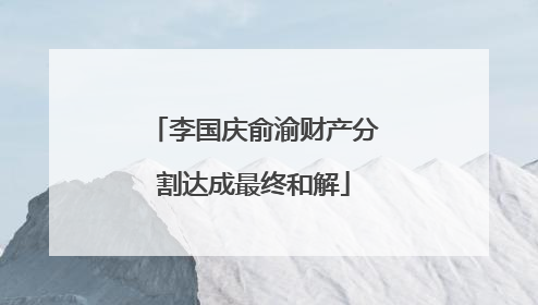 李国庆俞渝财产分割达成最终和解
