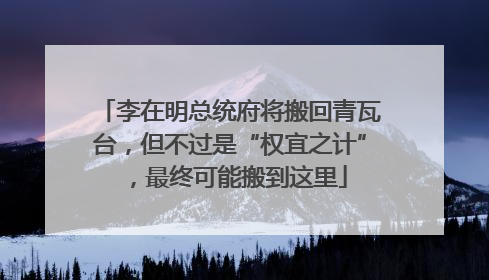 李在明总统府将搬回青瓦台，但不过是“权宜之计”，最终可能搬到这里