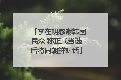 李在明感谢韩国民众 称正式当选后将同朝鲜对话