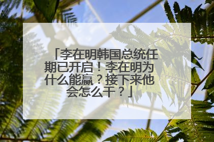 李在明韩国总统任期已开启！李在明为什么能赢？接下来他会怎么干？