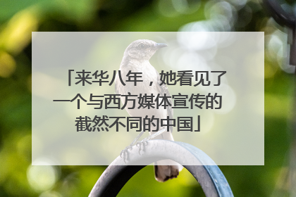 来华八年，她看见了一个与西方媒体宣传的截然不同的中国