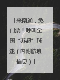 来南通，免门票！呼叫全国“苏超”球迷（内附航班信息）