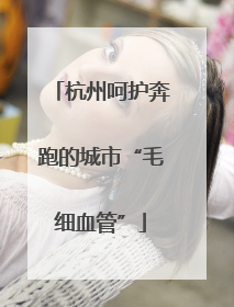 杭州呵护奔跑的城市“毛细血管”