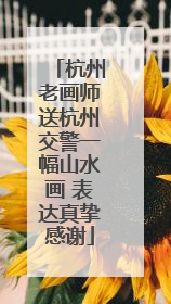杭州老画师送杭州交警一幅山水画 表达真挚感谢