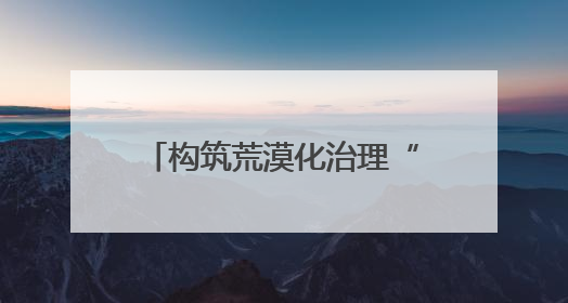 构筑荒漠化治理“法治屏障”！在“沙海孤岛”民勤，他们这样守护“沙退绿进”的生态奇迹