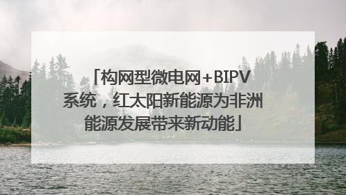 构网型微电网+BIPV系统，红太阳新能源为非洲能源发展带来新动能