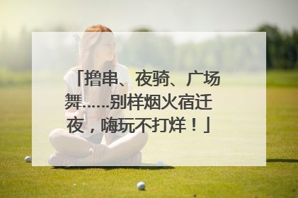 撸串、夜骑、广场舞……别样烟火宿迁夜，嗨玩不打烊！