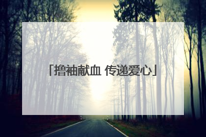 撸袖献血 传递爱心