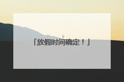 放假时间确定！