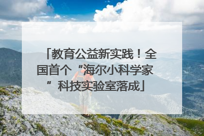 教育公益新实践！全国首个“海尔小科学家”科技实验室落成