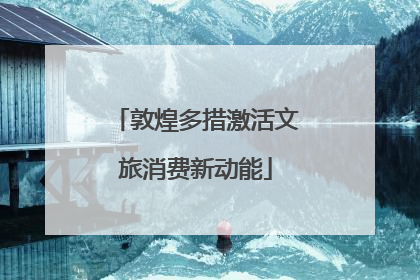 敦煌多措激活文旅消费新动能