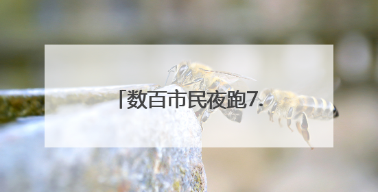 数百市民夜跑7.3公里 合肥启动“体重管理年”