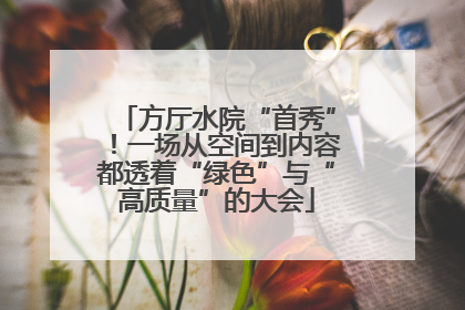 方厅水院“首秀”！一场从空间到内容都透着“绿色”与“高质量”的大会