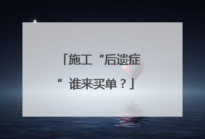 施工“后遗症”谁来买单？