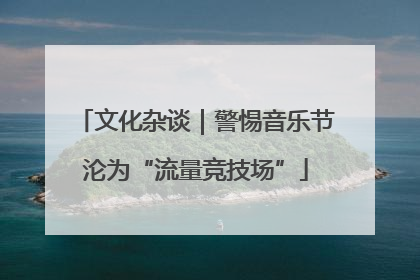 文化杂谈｜警惕音乐节沦为“流量竞技场”