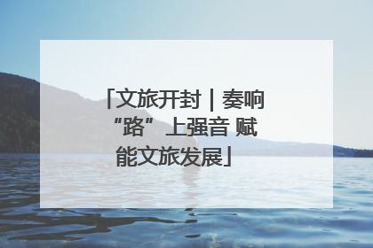 文旅开封｜奏响“路”上强音 赋能文旅发展