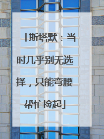斯塔默：当时几乎别无选择，只能弯腰帮忙捡起