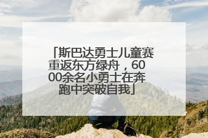 斯巴达勇士儿童赛重返东方绿舟，6000余名小勇士在奔跑中突破自我