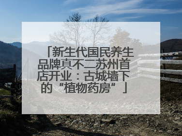 新生代国民养生品牌真不二苏州首店开业：古城墙下的“植物药房”