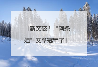 新突破！“阿条姐”又拿冠军了