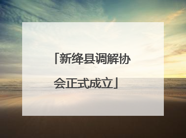 新绛县调解协会正式成立