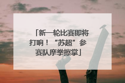 新一轮比赛即将打响！“苏超”参赛队摩拳擦掌