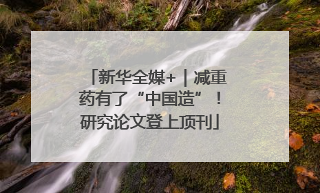 新华全媒+｜减重药有了“中国造”！研究论文登上顶刊
