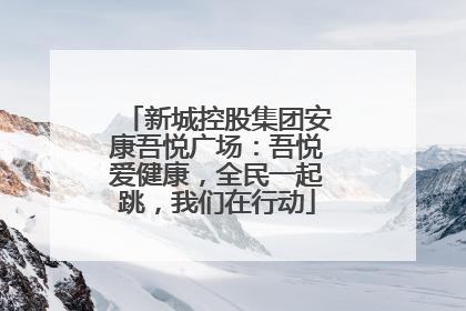 新城控股集团安康吾悦广场：吾悦爱健康，全民一起跳，我们在行动