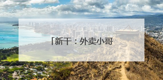 新干：外卖小哥变身为社区“移动网格员”（图）