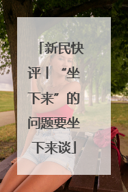 新民快评丨“坐下来”的问题要坐下来谈