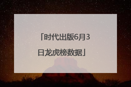 时代出版6月3日龙虎榜数据