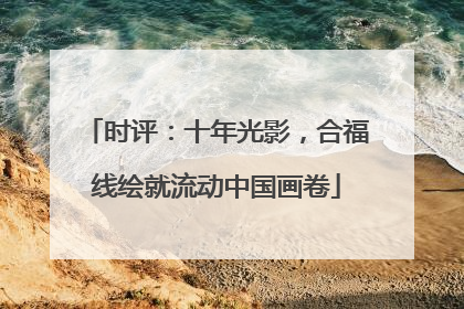 时评：十年光影，合福线绘就流动中国画卷