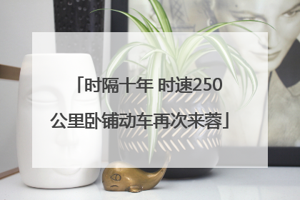 时隔十年 时速250公里卧铺动车再次来蓉