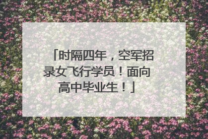 时隔四年，空军招录女飞行学员！面向高中毕业生！